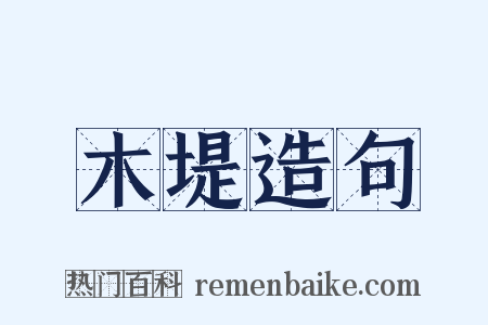 木堤造句是什么意思的图片